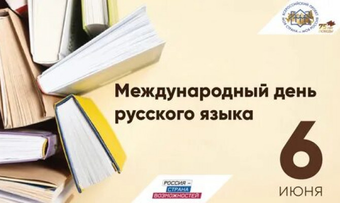 «В стране русского языка